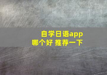 自学日语app哪个好 推荐一下